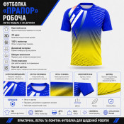 Футболка робоча "Прапор"