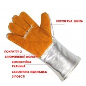 Рукавички жаростійки "Алюмін+Шкіра"