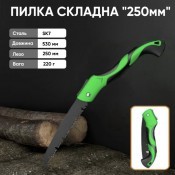 Пилка складна "250мм"