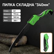 Пилка складна "340мм"