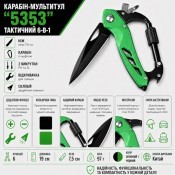 Карабін-мультитул "5353", зелений