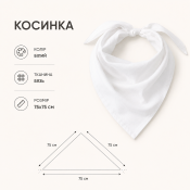 Косинка біла робоча з бязі 75х75 см