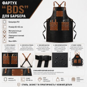 Фартух для барбера "BDS"
