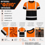 Футболка сигнальна робоча "ФЛУО"
