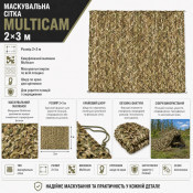 Маскувальна сітка 2×3 м, мал."Мультикам"